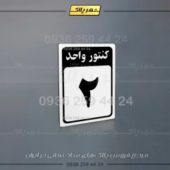 پلاک کنتور 13 - تصویر 8